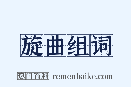旋曲组词是什么意思的图片